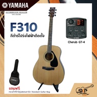 YAMAHA F310 Acoustic Electric Guitar กีต้าร์โปร่งไฟฟ้า Trans Acoustic Double OS1 มีลำโพงในตัว (เอฟเฟค ChorusReverbDelay) / Cherub GT-3GT4GT6 เล่นออกงานได้