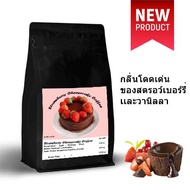 เมล็ดกาแฟStrawberry Cheesecake Coffeeกลิ่นโดดเด่นของสตรอว์เบอร์รี่เเละวานิลลา สัมผัสของความเนียนนุ่ม