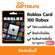 《ส่งไว》Roblox 100 Robux [มีสินค้าพร้อมส่ง / รับโค้ดทันที]