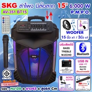 ลำโพงล้อลาก 15 นิ้ว 6000 W SKG รุ่น AV-351 BT15 สีดำ มีบลูทูธ (Bluetooth) ต่อเข้ากับ มือถือได้ทุกยี่ห้อ ไฟกระพริบ สวยงาม