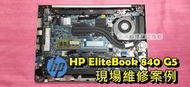 ☆HP 惠普 EliteBook 840 G5 HSN-I13C-4 風扇清潔 更換散熱膏 改善散熱問題