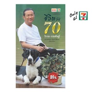 หนังสือ ชีวิตวัย 70 วิกรม กรมดิษฐ์ - พริ้นท์ ซีตี้, Books &amp; Magazine &amp; Stationery