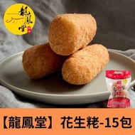 【龍鳳堂】花生粩(全素)-15包組