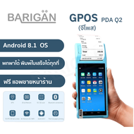 (NewOS 8.1) เครื่องพิมพ์ใบเสร็จ BARIGAN รุ่น(จีโพส) GPOS-58PDA Q2 3G Wifi Bluetooth Printer 58mm  ไม่มีรายเดือน