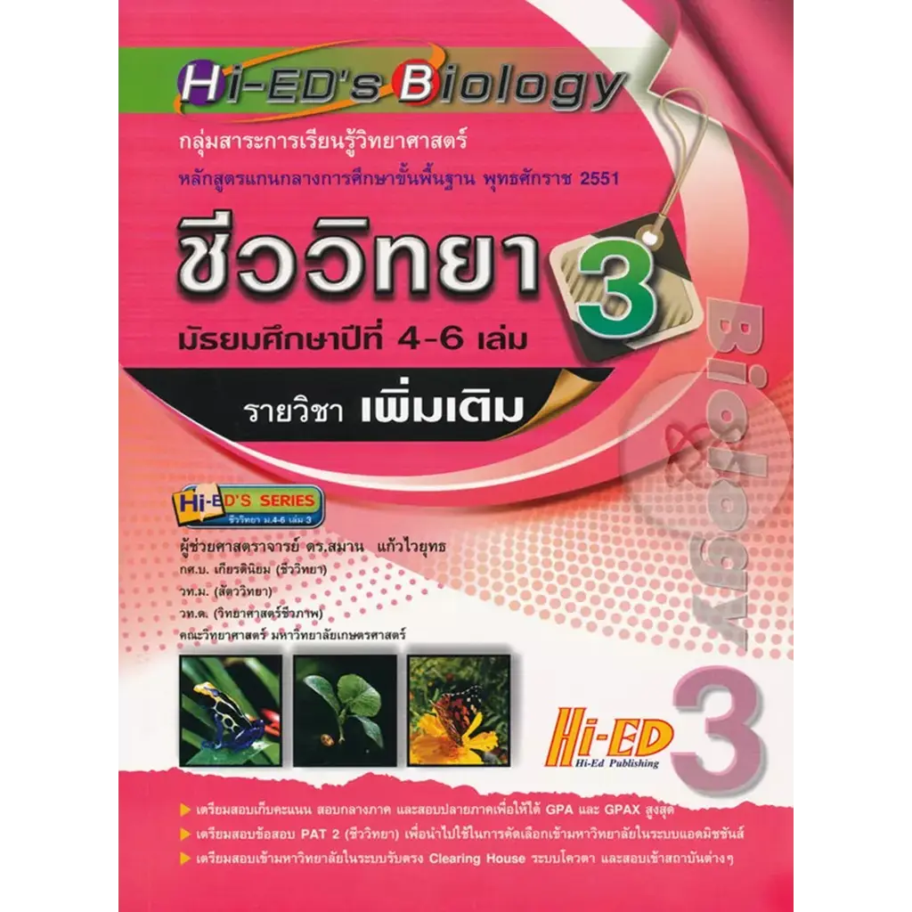 Hi-ED's Biology ชีววิทยา ม.4-6 เล่ม 3 (รายวิชาเพิ่มเติม)