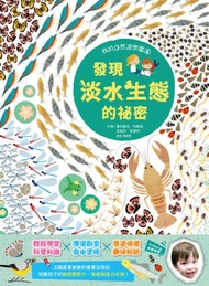 我的自然遊樂園（4）：發現淡水生態的祕密