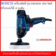 BOSCH เครื่องขัดสี รุ่น GPO950 Professional