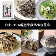日本製造 北海道產紫蘇風味塩昆布 30