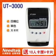【免運】Needtek 優利達 UT-3000四欄位微電腦打卡鐘-台灣製造~(送10人卡匣+200張卡片)