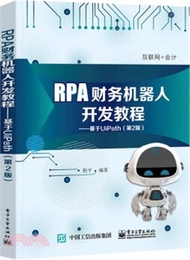 RPA財務機器人開發教程：基於UiPath(第2版)（簡體書）
