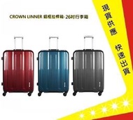 CROWN 26吋行李箱 LINNER (三色)【吉】行李箱 鋁框拉桿箱(2019新色)