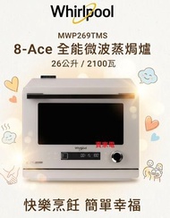 送兩支澳洲紅酒 加送5塊吸水海綿 26公升  2100瓦  MWP269TMS 26L 8-Ace 全能 微波爐 蒸爐 焗爐 微波爐