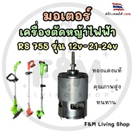 มอเตอร์เครื่องตัดหญ้าไฟฟ้า RS755 รุ่น 12v - 21-24V ทองแดงแท้