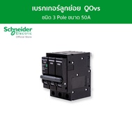 Schneider เซอร์กิตเบรกเกอร์ลูกย่อย QOvs ชนิด 3 โพล ขนาด 50A 6kA รหัส QO350VSC6T