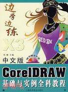 中文版CorelDRAW基礎與實例全科教程（簡體書）