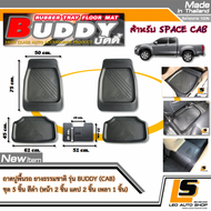 LEOMAX พรมรถยนต์ ยางปูพื้นรถยนต์ ทรงถาด ยางธรรมชาติ รุ่นBUDDYทั่วไปCABBANZAI ใช้กับรถทั่วไป-กระบะ