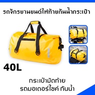 YY MALL-รถจักรยานยนต์ไฟท้ายกันน้ำกระเป๋าเดินทางกลางแจ้งกระเป๋าเดินทาง Roll Pack กระเป๋า40L มอเตอร์ไซ