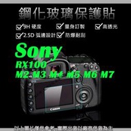 吉老闆 9H 鋼化 玻璃貼 保護貼 Sony RX100 M2 M3 M4 M5 M6 M7 觸控 螢幕貼