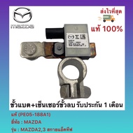 ขั้วแบต+เซ็นเซอร์ขั้วลบ แท้ รหัสอะไหล่ (PE05-188A1) ยี่ห้อMAZDA รุ่นMAZDA23 สกายแอ็คทีฟ MAZDA CX3CX