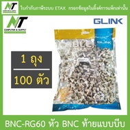 Apollo / GLINK BNC RG60 หัว BNC ท้ายแบบบีบ ถุงละ 100 ตัว - แบบเลือกซื้อ BY N.T Computer