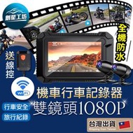【實體店面】 機車行車記錄器  雙1080P 台灣MSTAT晶片 機車行車紀錄器 防水 機車 摩托車 行車記錄器 雙鏡頭