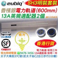 Eubiq 香檳銀 SH3 明裝 電力軌道（600mm）+ 13A英規適配器 2個（套裝） eubiq SH3 香港行貨 電力軌道 保用三年 13A適配器 保用一年