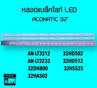 ACONATIC หลอดแบล็คไลท์ทีวี AN-LT3212 AN-LT3233 32DH800 หลอดBacklight LED