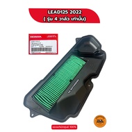 ไส้กรองอากาศ HONDA LEAD 4 วาล์ว ปี 2022 (ปีแรกใส่ไม่ได้) ของแท้เบิกศูนย์ HONDA 100% (17210-K2T-V00)