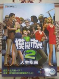 【冬瓜妹】模擬市民 2 人生指南完全攻略本(青文．2005年初版) 1FJ