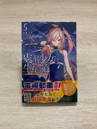 處刑少女的生存之道 5 首刷限定
