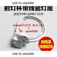 折扣價 陶瓷燈座MR16射燈燈腳線GU5.3燈杯燈珠G4插腳線接頭線