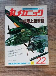 @貓手@日文二手書~軍事書籍 丸機械 一式陸攻~潮書房出版