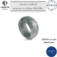 แหวนหยกแท้ ทรงฮ้องเต้ จักรพรรดิ หยกพม่า Jadeite Type A (รับประกันหยกพม่าแท้ตลอดชีพ) เซอร์ผ่านแน่นอน แหวนนำโชค แหวนมงคล