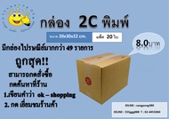 ถูกสุด!!  กล่องพัสดุ (แพ็ค20ใบ) ขนาดไซส์ D,CD,C+15,c+8,c+9  กล่องลูกฟูก 3ชั้น ราคาถูกส่งจากโรงงาน ok