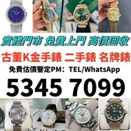 實體門市 免費上門 高價回收各品牌手錶，男女錶，配貨錶，好壞新舊都收，帝舵Tudor76214，卡地亞Cartier，勞力士Rolex，歐米茄Omega，萬國IWC，愛彼AP，江詩丹頓VC，百達翡麗P