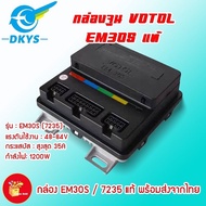 กล่องควบคุมรถไฟฟ้า VOTOL EM30S แท้ (EM-7235) พร้อมโปรแกรมจูนและคู่มือเบื้องต้น