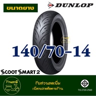 ยางดันลอป DUNLOP SMART2 ยางหน้า 120/70-15  ยางหลัง 140/70-14 YAMAHA X-MAX  FORZA 350