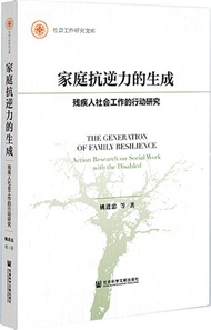 1788.家庭抗逆力的生成：殘疾人社會工作的行動研究（簡體書）