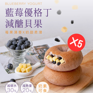 原味時代 - 【人氣新品】減醣豆渣藍莓優格丁貝果 5個 ⭐台灣製造⭐(急凍 -18°C)#加入大豆渣粉