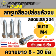 สกรูเกลียวปล่อยหัวจม M4 ความยาววัดไม่รวมหัว 8-30 มิล สแตนเลส สำหรับยึดดอกลำโพง ตู้ลำโพง เฟอร์นิเจอร์