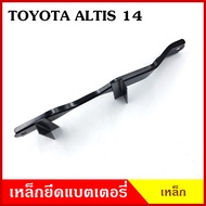 BPS เหล็กยึดแบต ด้านบน TOYOTA ALTIS 2014 โตโยต้า อัลติส ที่ยึดแบตเตอรี่รถยนต์ เหล็กรัด แบตเตอรี่ เหล็กบน เหล็กคาด