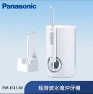 【Panasonic】家用專業型超音波沖牙機(EW1613-w)