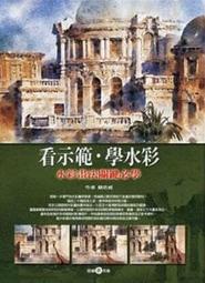 簡忠威《看示範．學水彩-水彩畫法關鍵必學》雄獅美術