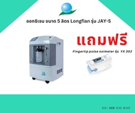 เครื่องผลิตออกซิเจน ขนาด 10 ลิตร LONGFIAN Oxygen Concentrator รุ่น JAY-10(ของแท้100%)