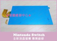 ★普羅維修中心★Nintendo 任天堂 Switch 全新 液晶螢幕 液晶屏 NS 裂痕 亮線 白斑 線條 變色 故障