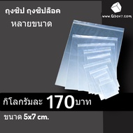 Zip Lock Bag Grade A Size 5x7 Cm. No.02/ 1 Kg