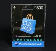 【PSN點數】 PSN 800點 台灣帳號專用 點卡 電子錢包 預付卡 【適用 PS3 PSP PSVita】