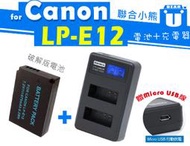 【聯合小熊】破解版 電池+Kamera Canon LP-E12 液晶 雙槽 充電器 M50 M100 M10