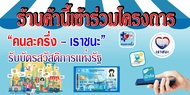 ป้ายไวนิลเราชนะ-คนละครึ่ง-บัตรสวัสดิการรัฐ BG74 ขนาด 80x40 cm. แนวนอน 1 ด้าน เจาะรูตาไก่ 4 มุม สำหรับแขวน ป้ายไวนิล พิมพ์อิงเจ็ท ทนแดดทนฝน พร้อ