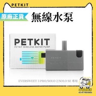 PETKIT - 無線水泵 Eversweet 3 Pro / Solo 2 / Solo SE 專用 -平行進口